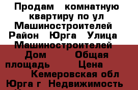 Продам 2-комнатную квартиру по ул.Машиностроителей › Район ­ Юрга › Улица ­ Машиностроителей › Дом ­ 30 › Общая площадь ­ 44 › Цена ­ 1 300 000 - Кемеровская обл., Юрга г. Недвижимость » Квартиры продажа   